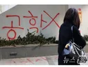 '46억 래커칠' 동덕여대 학생 11명 재판 시작…업무방해 등 혐의