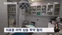 "미용 시술 탈 쓴 마약 장사"…불법 투약에 환자 성범죄까지 의사 구속