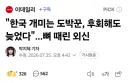 '한국 개미는 도박꾼' 뼈때린 외신