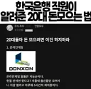 은행직원이 말해준 20대 돈 모으는 법