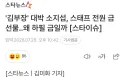 1억 가까이… 소지섭, 스태프 300명에게 금 선물
