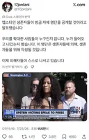 🔥앱스타인 피해자들이 성명문 발표🔥