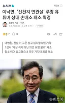 이낙연, '신천지 연관설' 주장 유튜버 상대 손배소 패소 확정