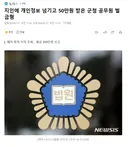 지인에 개인정보 넘기고 50만원 받은 군청 공무원 벌금형