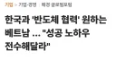 베트남 "한국의 반도체 노하우 전수해달라"???
