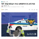 제주 호텔 화장실서 여성 성폭행하려 한 20대 체포