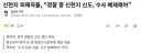 신천지가 검찰개혁 싫어할 거라는 논리