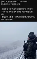 [속보] 군부대 불침번 없애고 CCTV로 대체.
