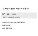 45살 미혼인데 아줌마 소리 들어요.jpg ㄷㄷㄷㄷㄷ