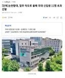 순천향대, 업무 착오로 올해 의대 신입생 11명 초과 선발