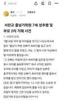 블라인드에서 난리난 7세 성추행 사건