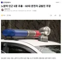 노원역 인근 6중 추돌60대 운전자 급발진 주장