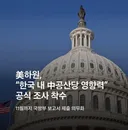 미 의회 군사위, 한국 내 중국 공산당 영향력 공식 조사 착수