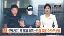 '전세사기' 후 해외도피 현직 검찰 수사관 구속