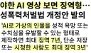 AI 가상인물 성보호 추진...시청도 징역형