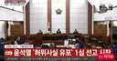 속보)허위사실 공표에 해당