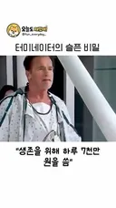 터미네이터의 슬픈 비밀...