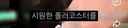 110cm는 여유롭게 넘는다는 여돌..jpg