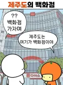 제주도의 백화점