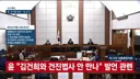 [속보]윤석열 '허위사실 공표' 혐의 1심 징역 1년 6월, 집유 3년