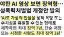 AI 가상인물 성보호 추진...시청도 징역형
