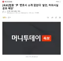 속보] 허위사실공표 해당
