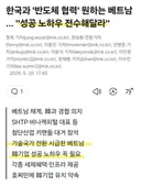 베트남...한국의 '반도체 성공 노하우' 전수해달라.ㅎㄷㄷ