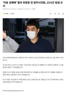 아동 성매매 혐의 최영중 전 시의원 15시간 조사