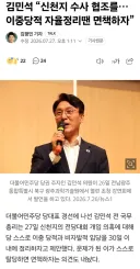 김민석, '이중당적자 자발적 정리 시 면책하자'