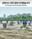 삼전닉스 주주모임 다녀옴