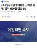 [속보] 윤석열 前대통령 '선거법 위반' 징역 1년6월·집유 3년