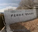 중국 연변에 있는 윤동주 기념비에 적힌