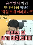 윤석렬이 지킨 단 하나의 약속!!
