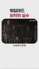 워킹데드 최악의 실수
