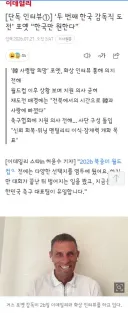 두 번째 한국 감독직 도전’ 포옛 “한국만 원한다