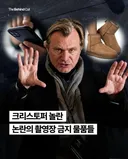크리스토퍼 놀란 감독의 논란의 촬영장 금지 물품들