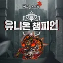 메붕이들이 울티마급으로 사랑하는 컨텐츠 D-5 남음 ㅁㅊ;; ㄷㄷ;;