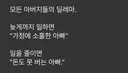 아버지들의 딜레마