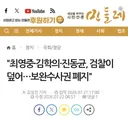 최영중·김학의·진동균, 검찰이 덮어…보완수사권 폐지