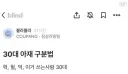 30대 아재들 구분법