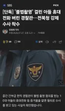 불법촬영 걸린 아들 휴대폰 버린 경찰, 수사 착수