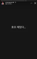 영화 <호프> 보고온듯한 방탄 정국 인스타 스토리