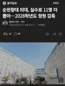 순천향대 의대, 실수로 11명 더 뽑았다. 내후년 선발 감축.