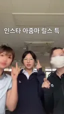 인스타 아줌마 릴스 특