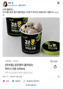 출시된지 몰랐던 검은콩 우유 아이스크림