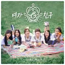 11년전 오늘 발매된, 여자친구