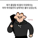 미대에서 여자학우들만의 암묵적인 룰.jpg
