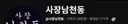 박시영tv 조회수가 사장남천동 조회수 넘었네요