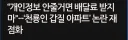 배달기사 갑질 '천룡인 아파트' 제재 불가