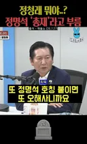 최욱 앞에서 정명석을 총재라고 부른 정청래